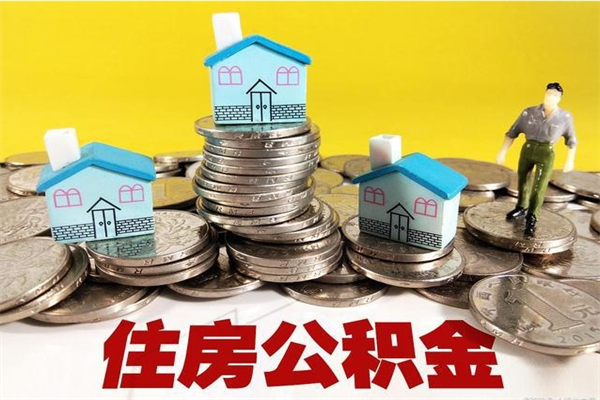 宁阳个人离职了住房公积金如何提（离职了,住房公积金个人怎么提取）