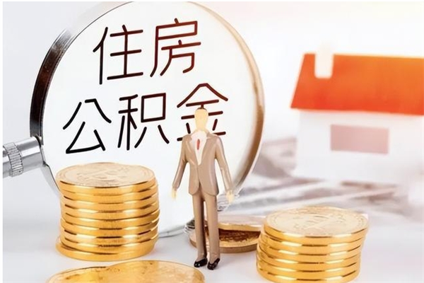 宁阳离职了怎样取公积金（离职了怎么提取住房公积金的钱）