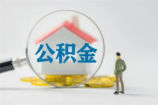 宁阳如何能取住房公积金（怎么可以取住房公积金出来）