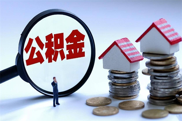 宁阳离职单丢了能取公积金吗（离职证明丢了可以把住房公积金拿出来吗?）