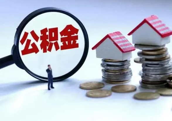 宁阳公积金个人怎么取出（住房公积金个人怎么取出来）