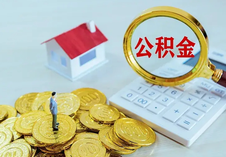 宁阳住房离职公积金能不能取（离职住房公积金可以取出来吗）