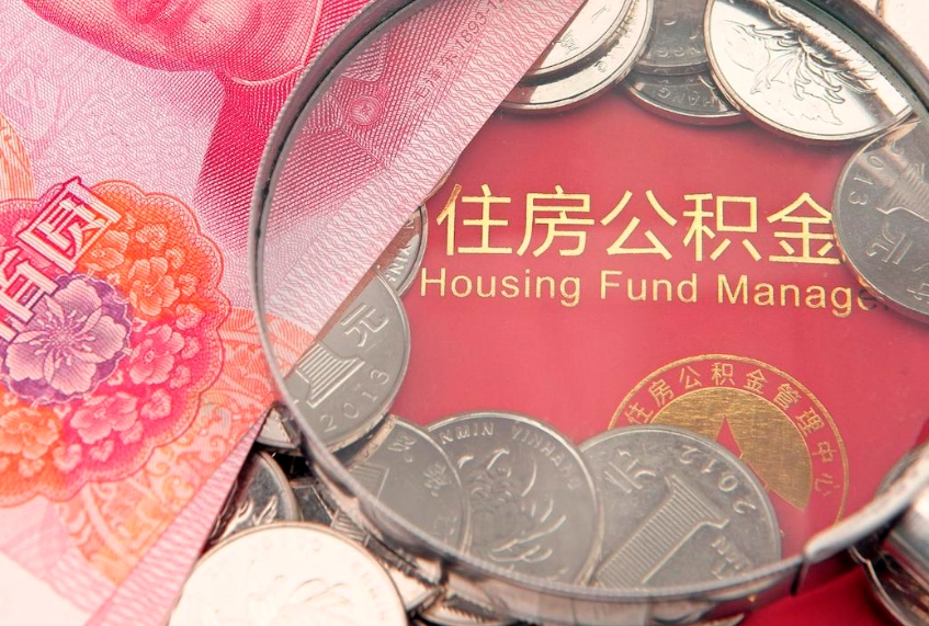 宁阳离职补充公积金可以取吗（离职后补充住房公积金）