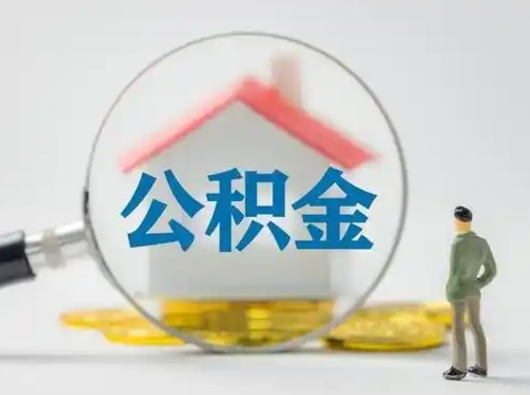 宁阳急用钱公积金能取吗（急用钱可以提取公积金吗?）